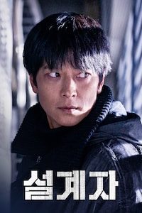 설계자