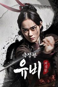 극장판 유비: 파설참