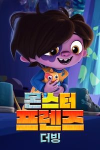 몬스터 프렌즈 (더빙)