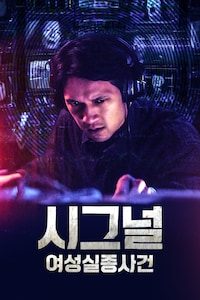 시그널: 여성 실종 사건