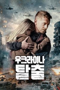 우크라이나 탈출