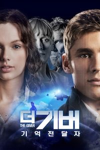 더 기버 기억전달자
