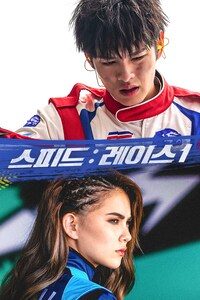 스피드: 레이스 1