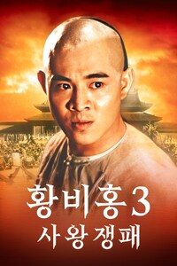 황비홍 3: 사왕쟁패