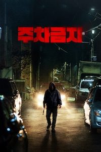주차금지