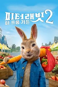 피터 래빗 2: 파 프롬 가든