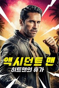 액시던트 맨: 히트맨의 휴가