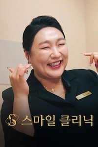 스마일 클리닉