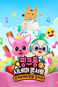핑크퐁 시네마 콘서트 3: 진저브레드맨을 잡아라