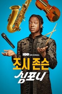 조시 존슨: 심포니