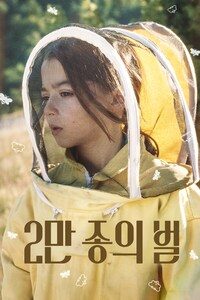 2만 종의 벌