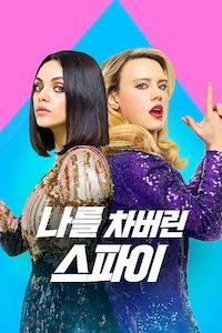 나를 차버린 스파이