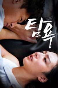 탐욕