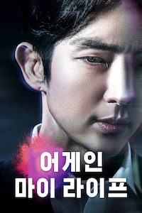 어게인 마이 라이프