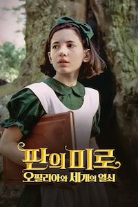 판의 미로: 오필리아와 세 개의 열쇠
