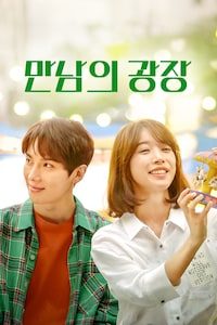 만남의 광장 (2020)