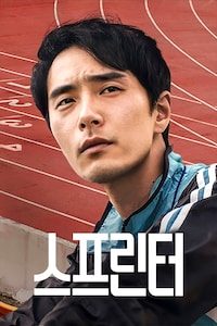 스프린터