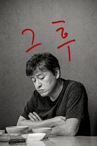그 후