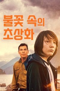 불꽃 속의 초상화