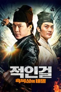 적인걸: 흑목성의 비밀