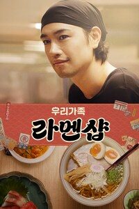 우리가족: 라멘샵