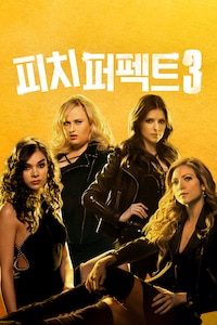 피치 퍼펙트 3