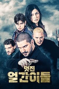 멋진 얼간이들