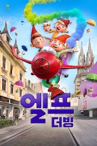 엘프 (2019) (더빙)