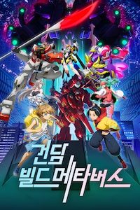 건담 빌드 메타버스