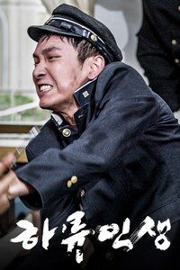 하류인생