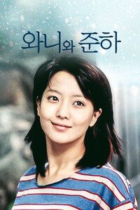 와니와 준하