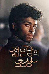 젊은 날의 초상