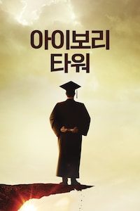 아이보리 타워