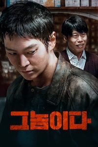 그놈이다