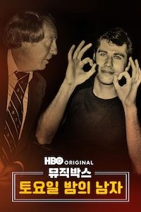 뮤직박스: 토요일 밤의 남자