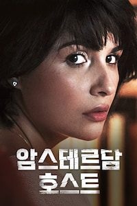 암스테르담 호스트