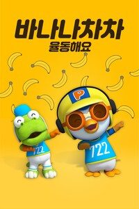 바나나차차 율동해요