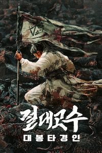 절대고수: 대봉타경인