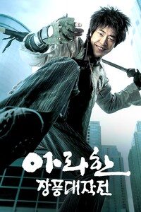 아라한 장풍대작전
