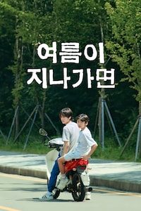 여름이 지나가면