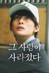 그 사람이 사라졌다