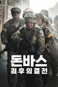 돈바스: 최후의 결전