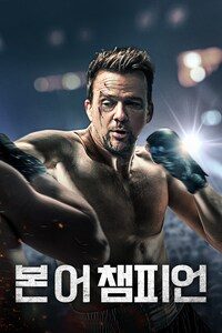 본 어 챔피언