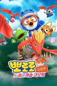 뽀로로 극장판 드래곤캐슬 대모험