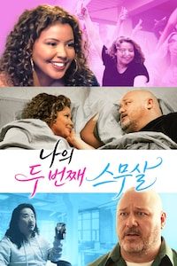 나의 두 번째 스무살