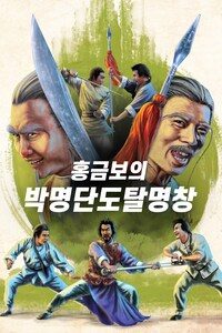 홍금보의 박명단도탈명창