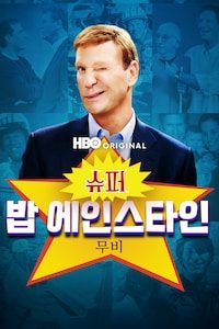 슈퍼 밥 에인스타인 무비