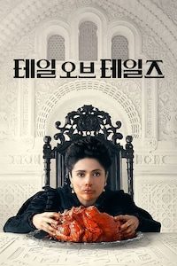 테일 오브 테일즈