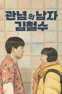 관념의 남자 김철수