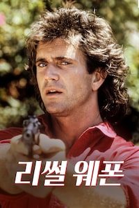리썰 웨폰